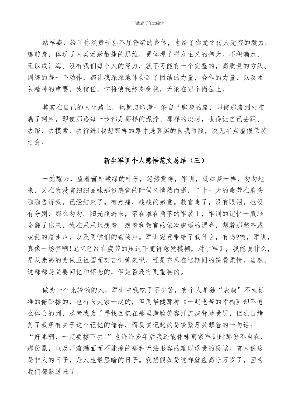 2024年新生军训个人感悟范文总结_第3页
