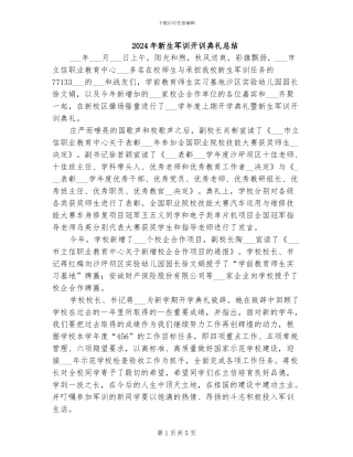2024年新生军训开训典礼总结