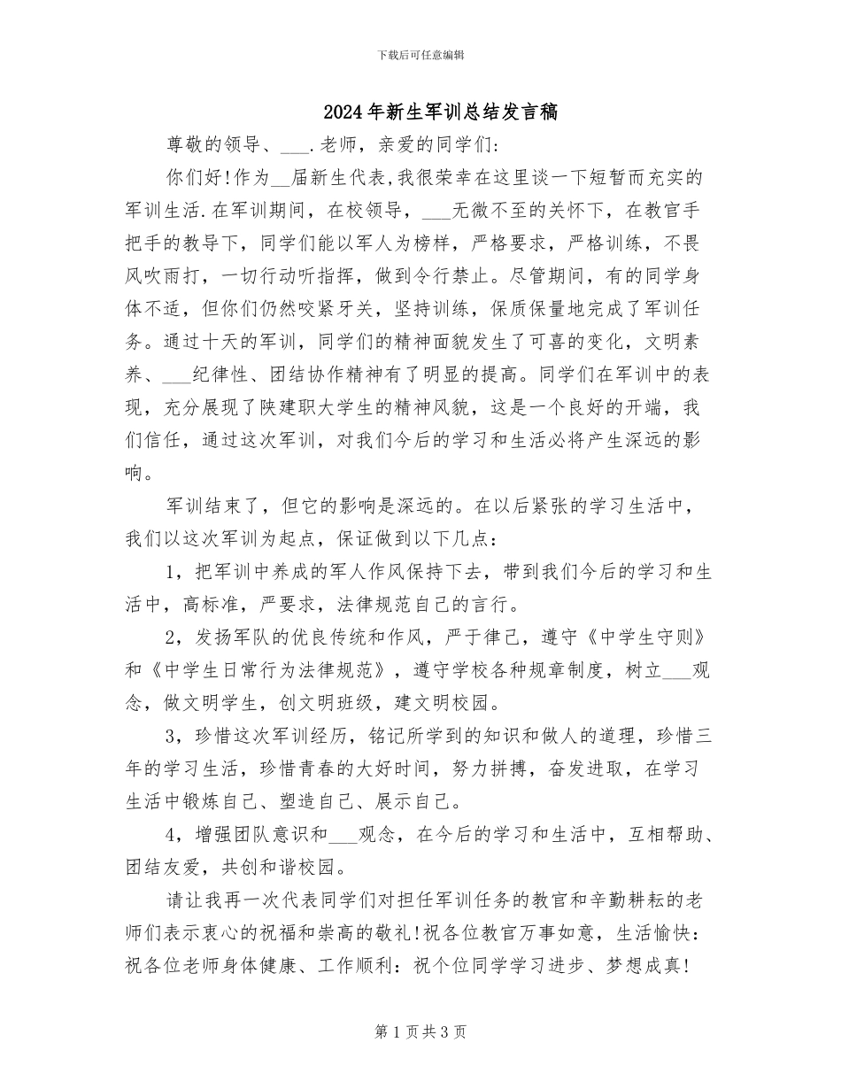 2024年新生军训总结发言稿_第1页