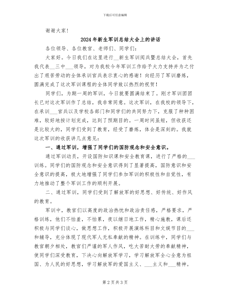 2024年新生军训总结发言稿_第2页