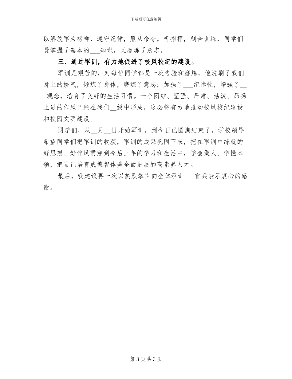 2024年新生军训总结发言稿_第3页