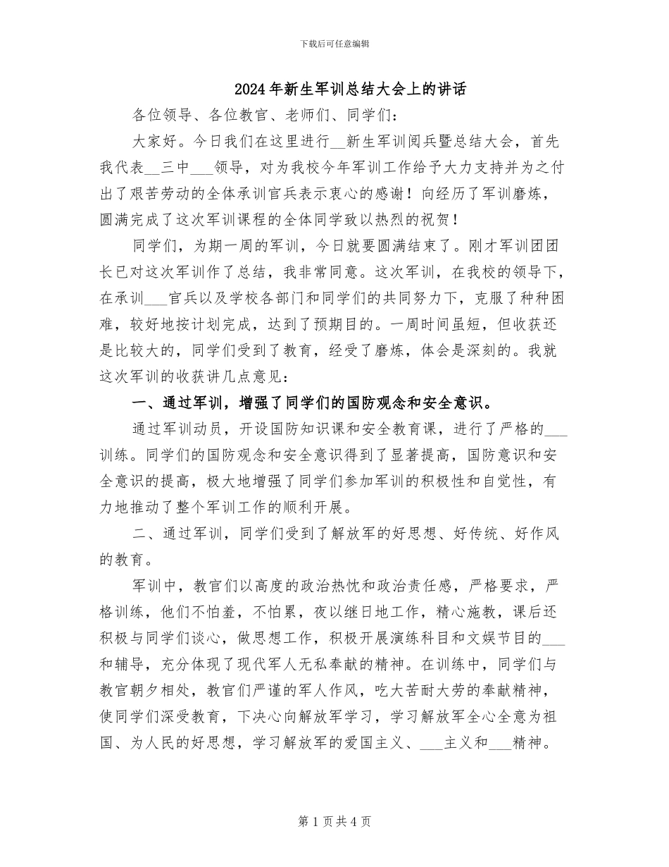 2024年新生军训总结大会上的讲话_第1页