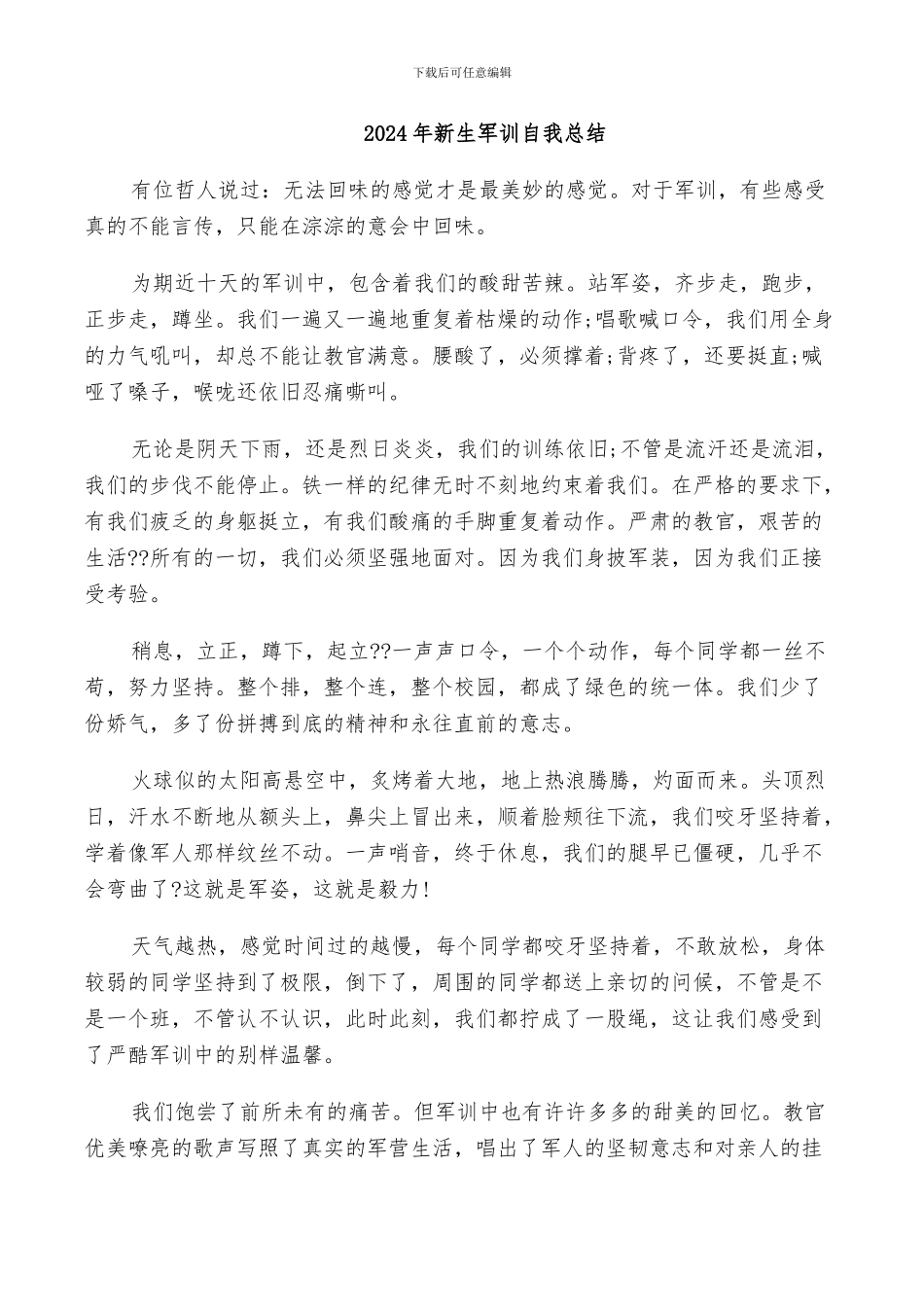 2024年新生军训自我总结_第1页
