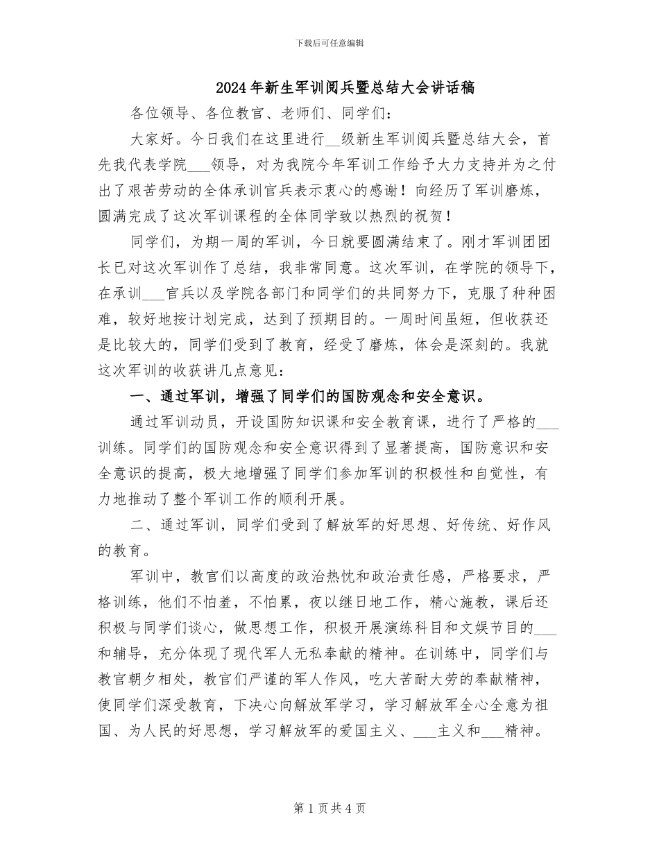 2024年新生军训阅兵暨总结大会讲话稿_第1页