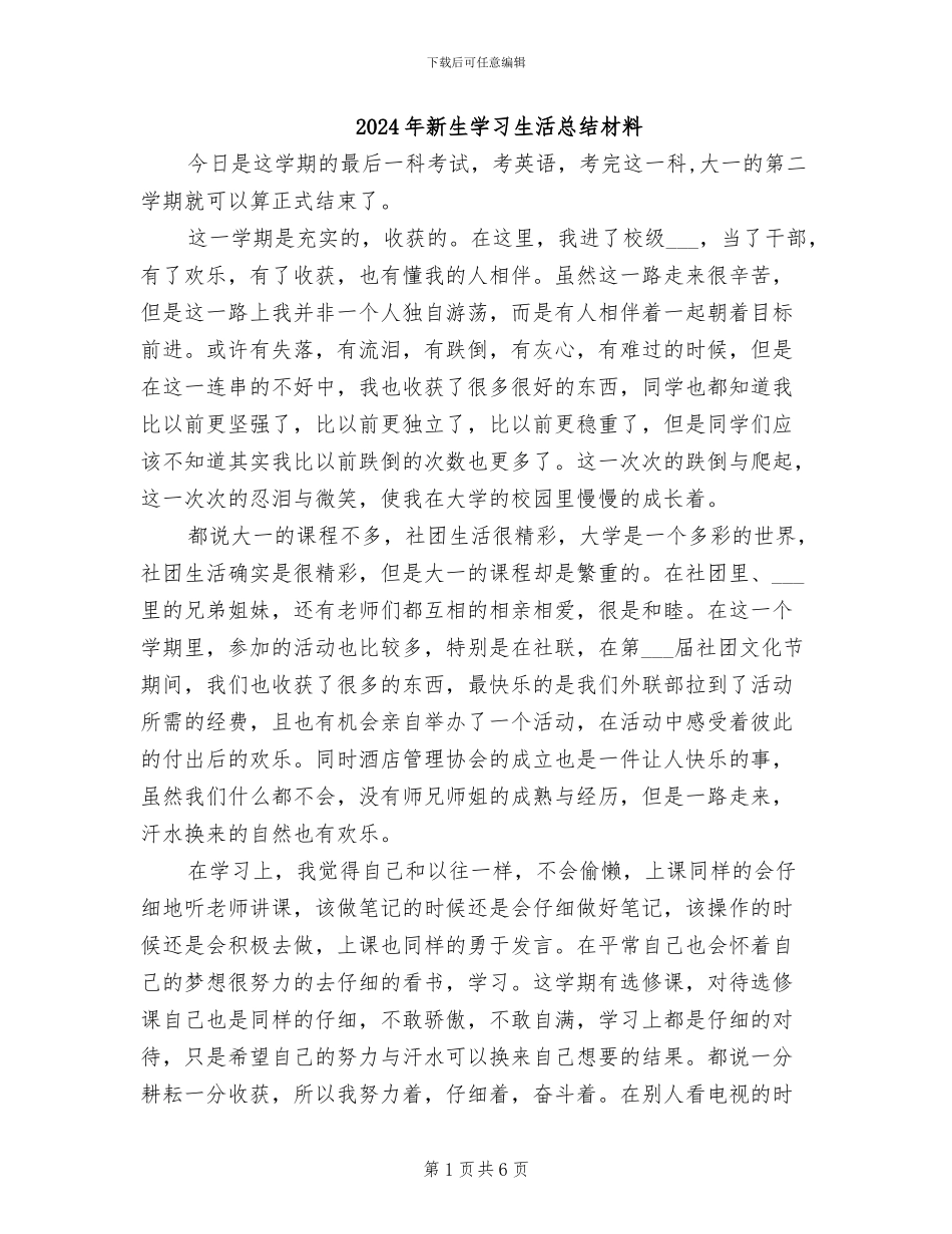 2024年新生学习生活总结材料_第1页