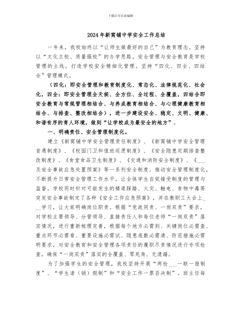2024年新窝铺中学安全工作总结_第1页