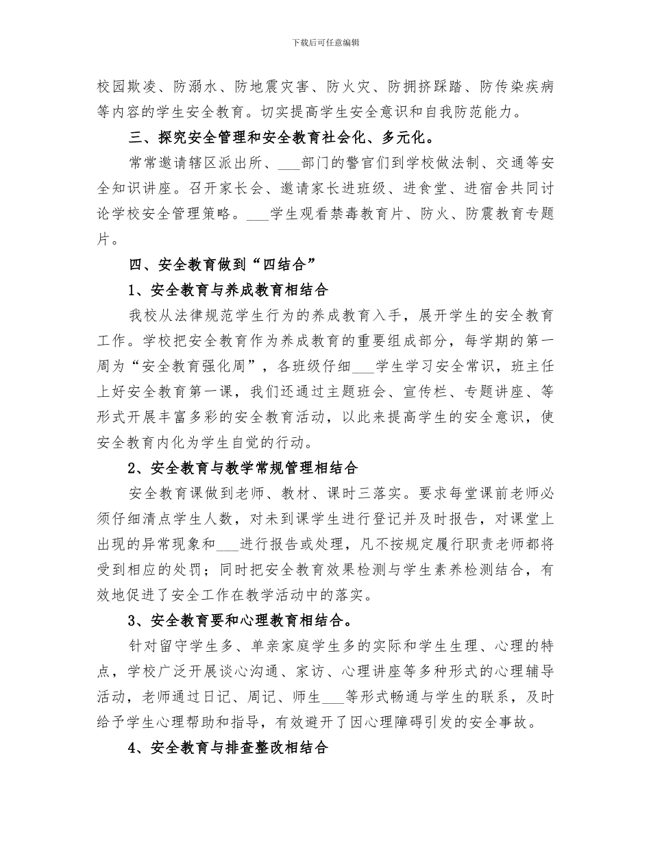2024年新窝铺中学安全工作总结_第3页