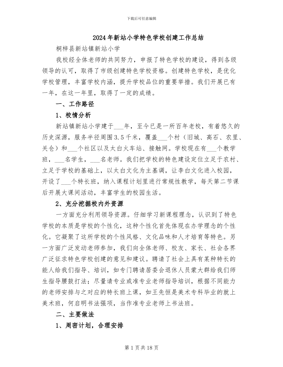 2024年新站小学特色学校创建工作总结_第1页