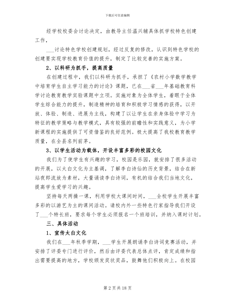 2024年新站小学特色学校创建工作总结_第2页