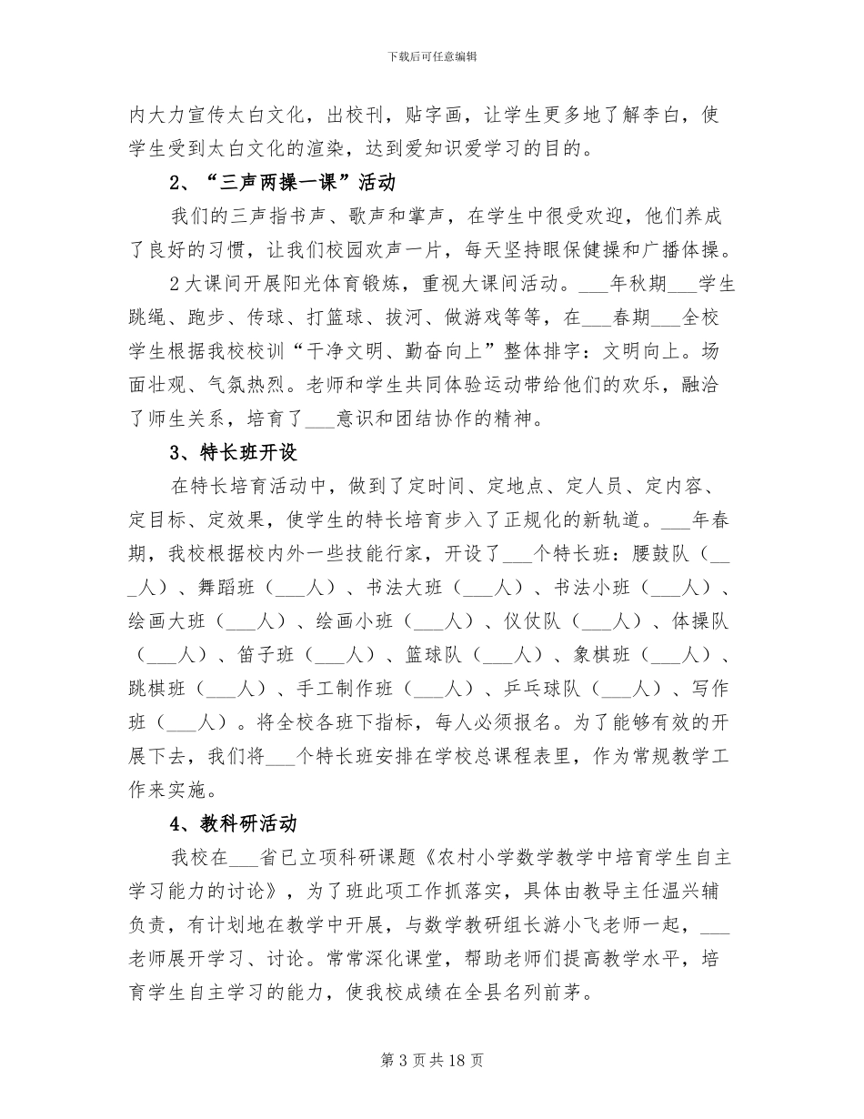 2024年新站小学特色学校创建工作总结_第3页