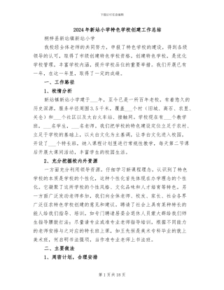 2024年新站小学特色学校创建工作总结