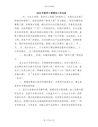2024年新网工程建设工作总结