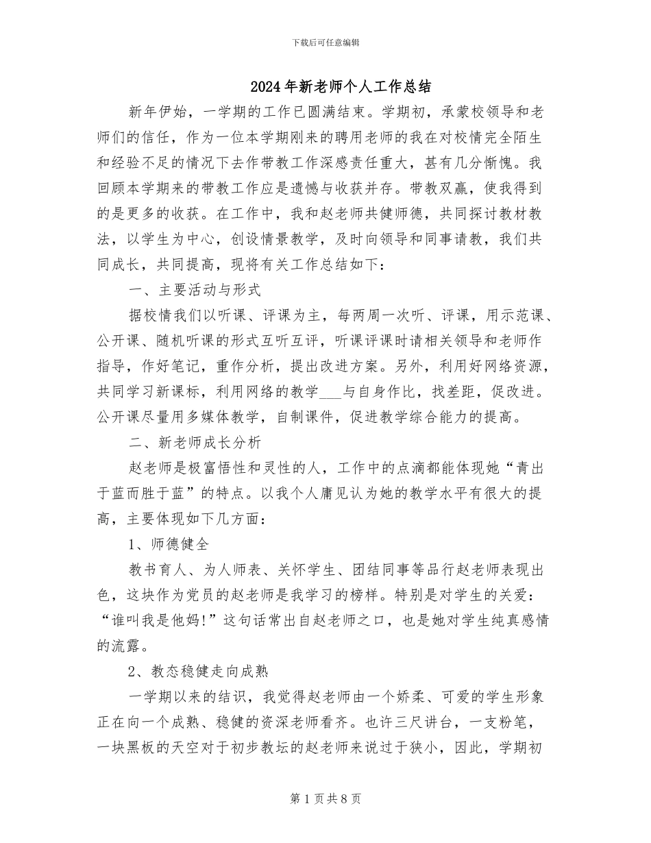 2024年新老师个人工作总结_第1页