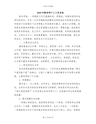 2024年新老师个人工作总结