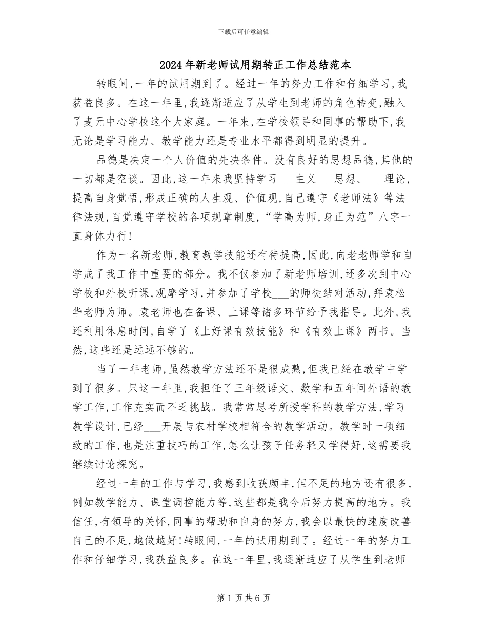 2024年新老师试用期转正工作总结范本_第1页