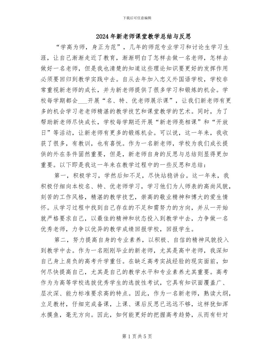 2024年新老师课堂教学总结与反思_第1页