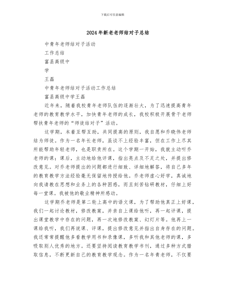 2024年新老教师结对子总结_第1页