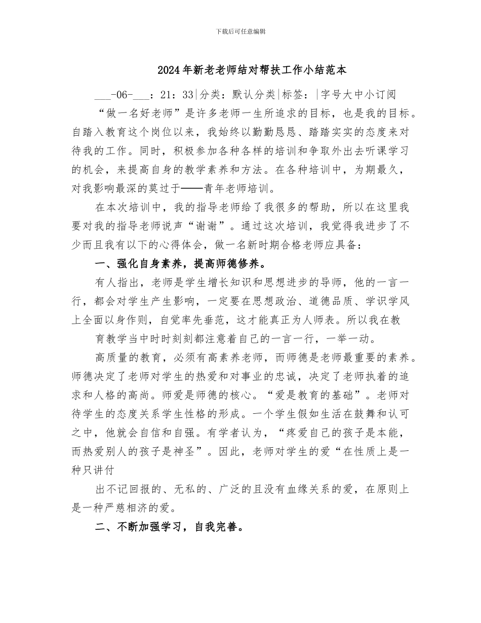 2024年新老教师结对帮扶工作小结范本_第1页