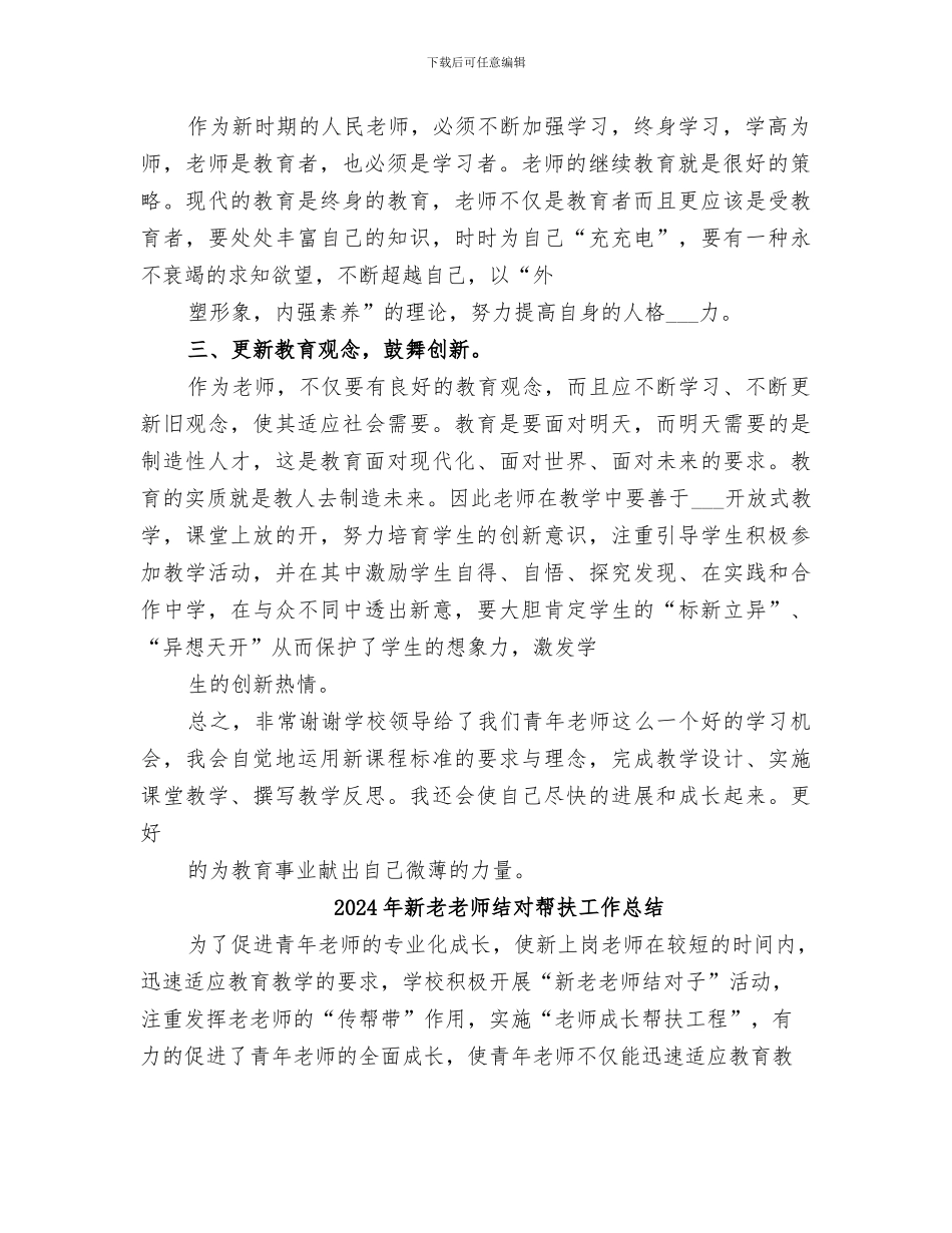 2024年新老教师结对帮扶工作小结范本_第2页