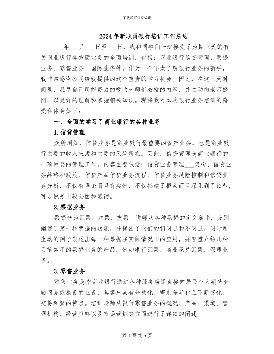 2024年新职员银行培训工作总结_第1页