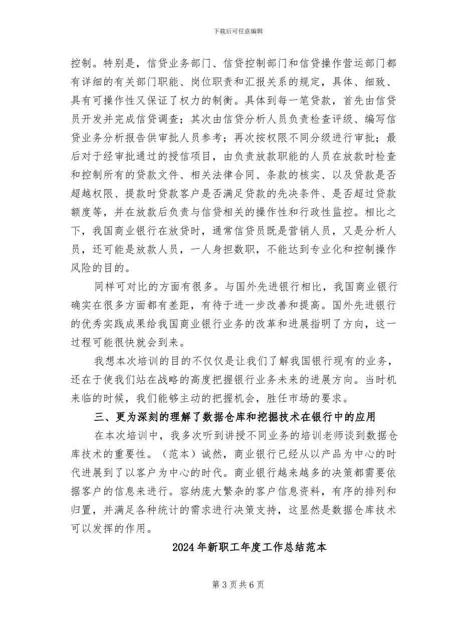 2024年新职员银行培训工作总结_第3页