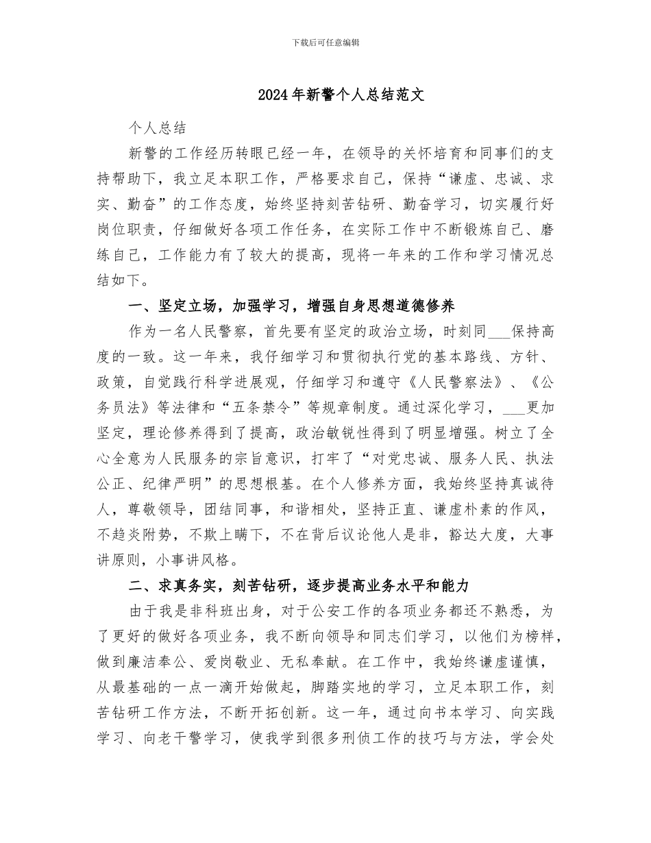 2024年新警个人总结范文_第1页