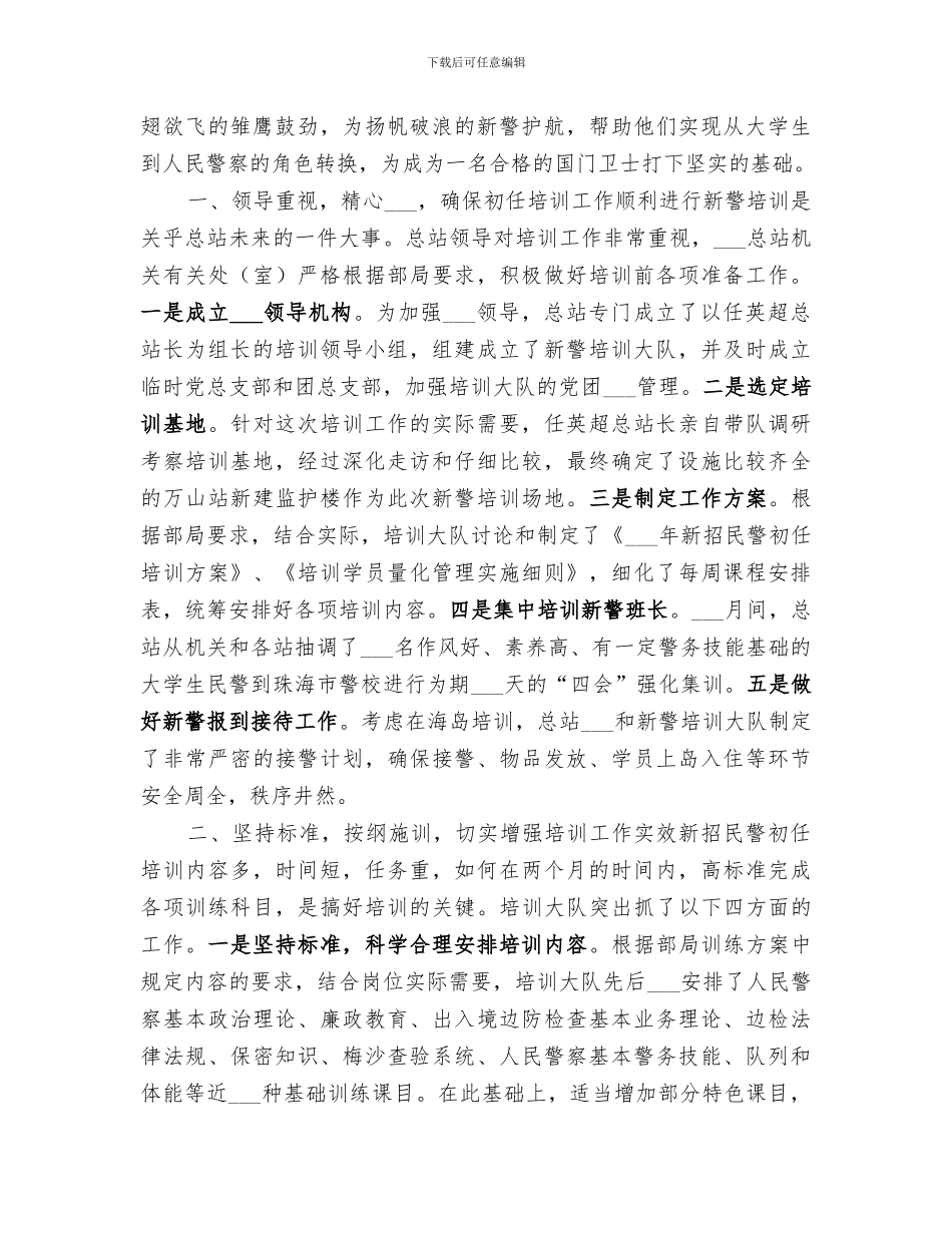 2024年新警初任培训总结_第3页