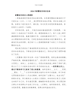 2024年新警初任培训总结