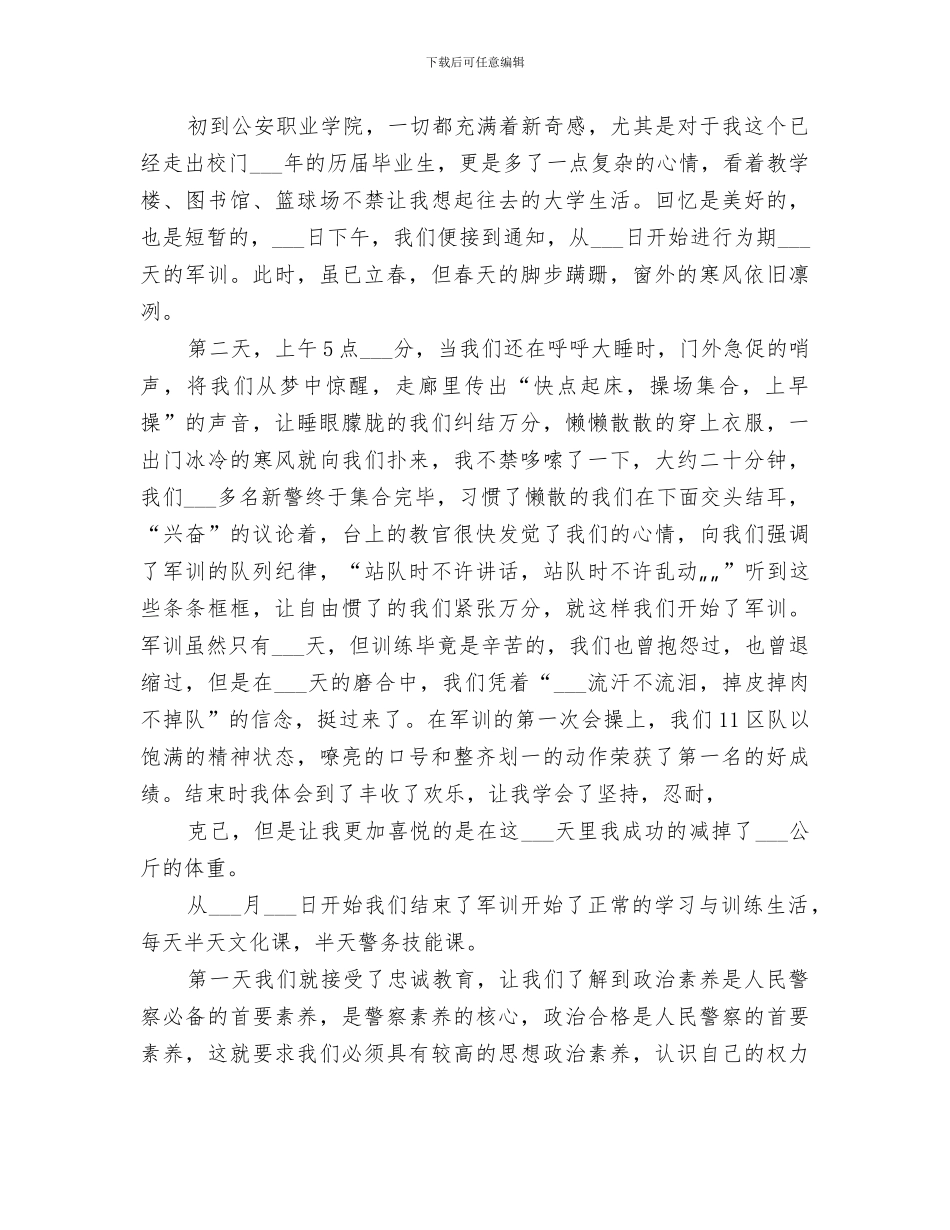 2024年新警培训小结范文_第3页