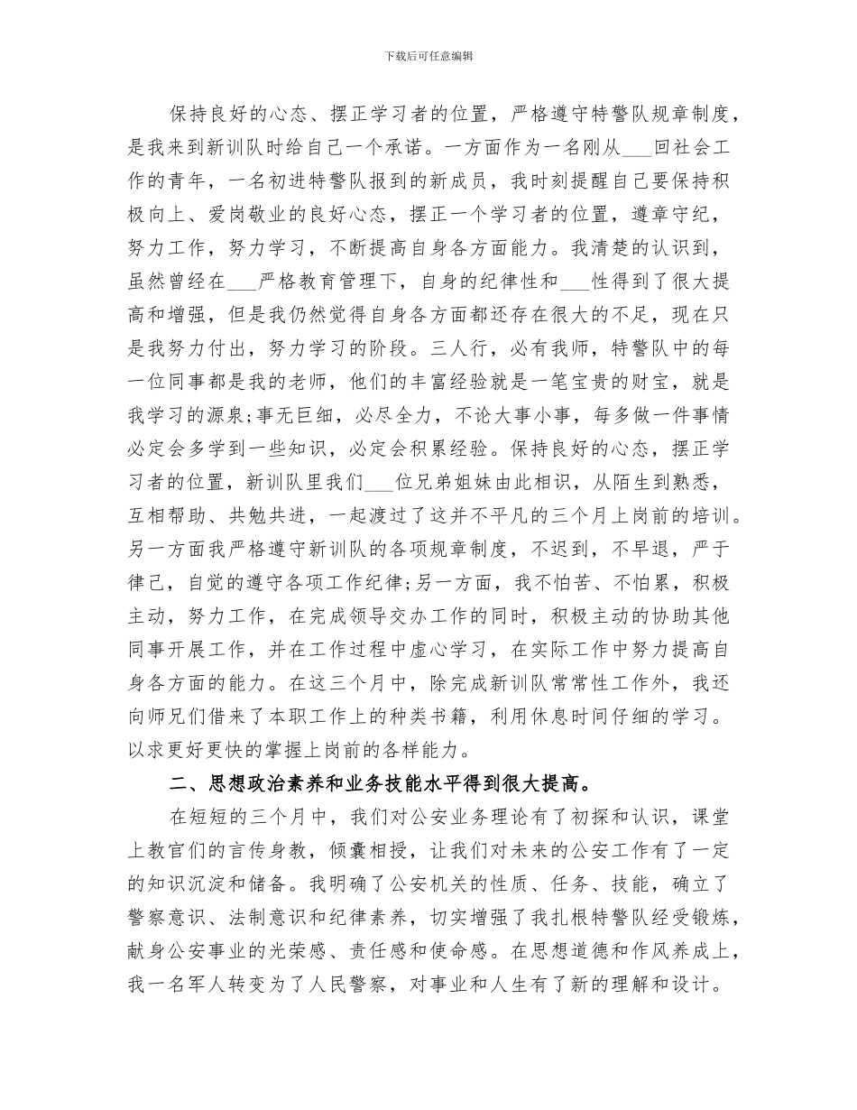 2024年新警培训小结范本_第3页