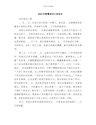 2024年新警培训小结范本