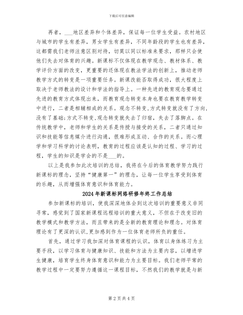 2024年新课标网络研修年度工作总结_第2页