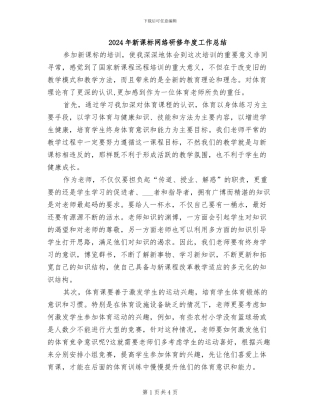 2024年新课标网络研修年度工作总结