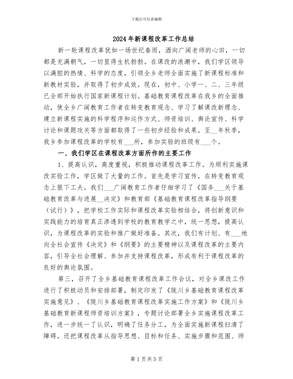 2024年新课程改革工作总结_第1页