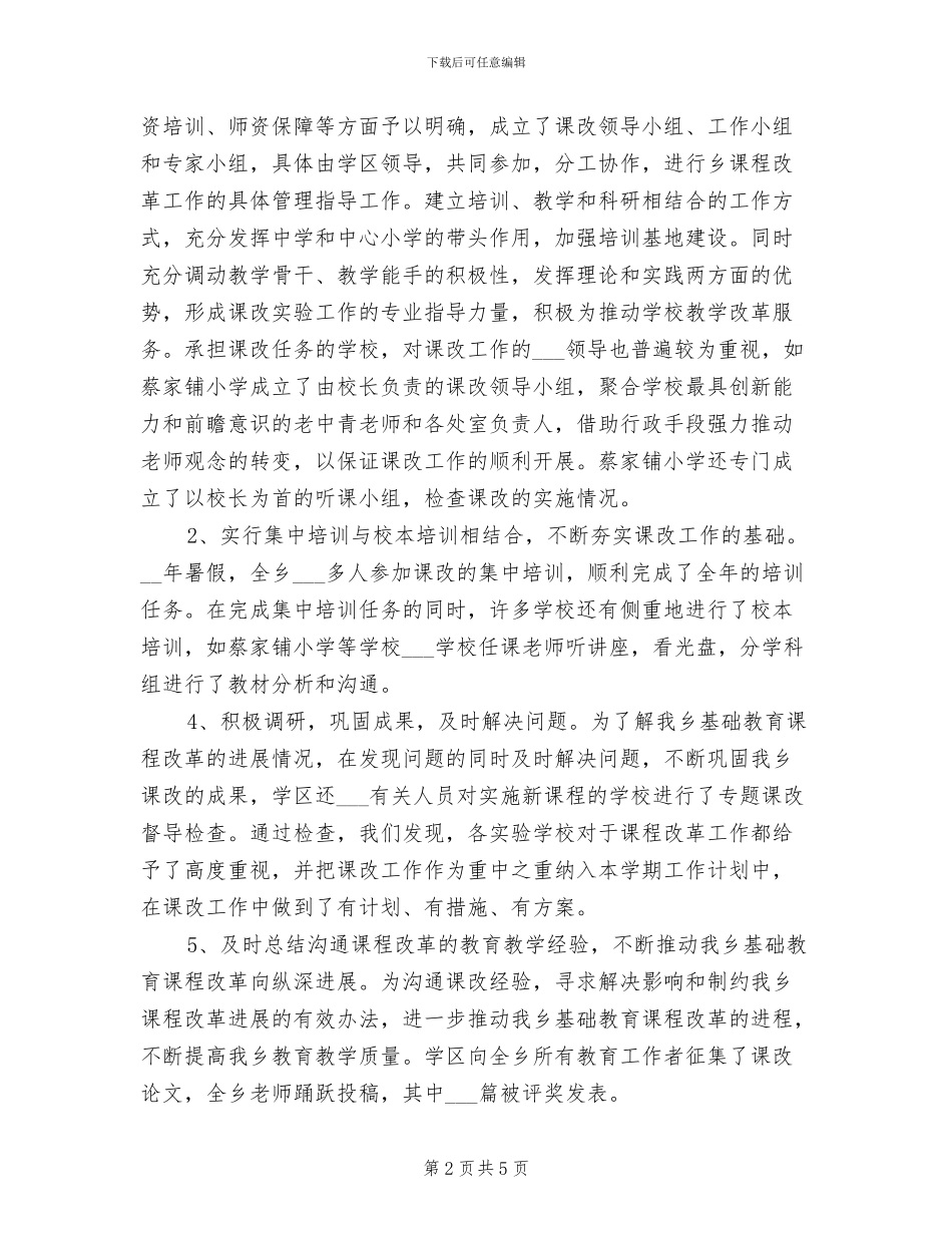 2024年新课程改革工作总结_第2页
