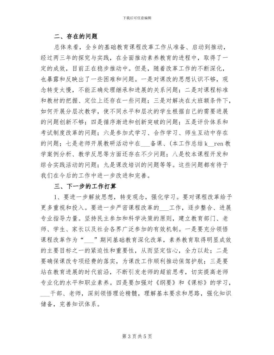 2024年新课程改革工作总结_第3页