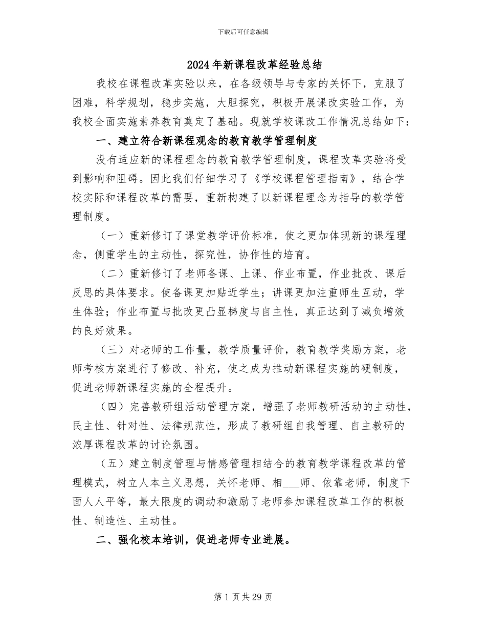2024年新课程改革经验总结_第1页