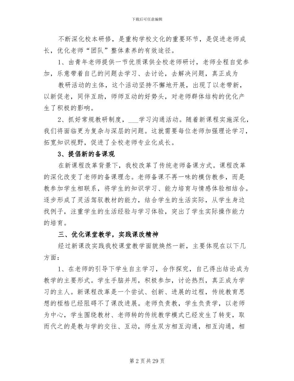 2024年新课程改革经验总结_第2页
