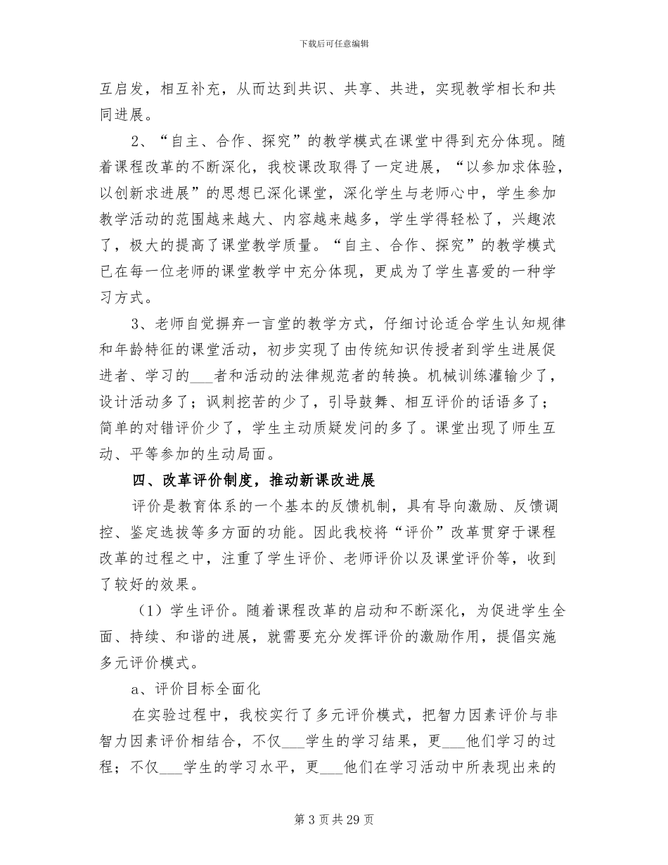 2024年新课程改革经验总结_第3页
