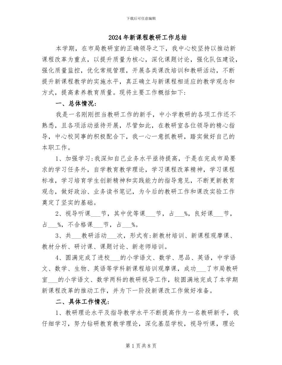 2024年新课程教研工作总结_第1页