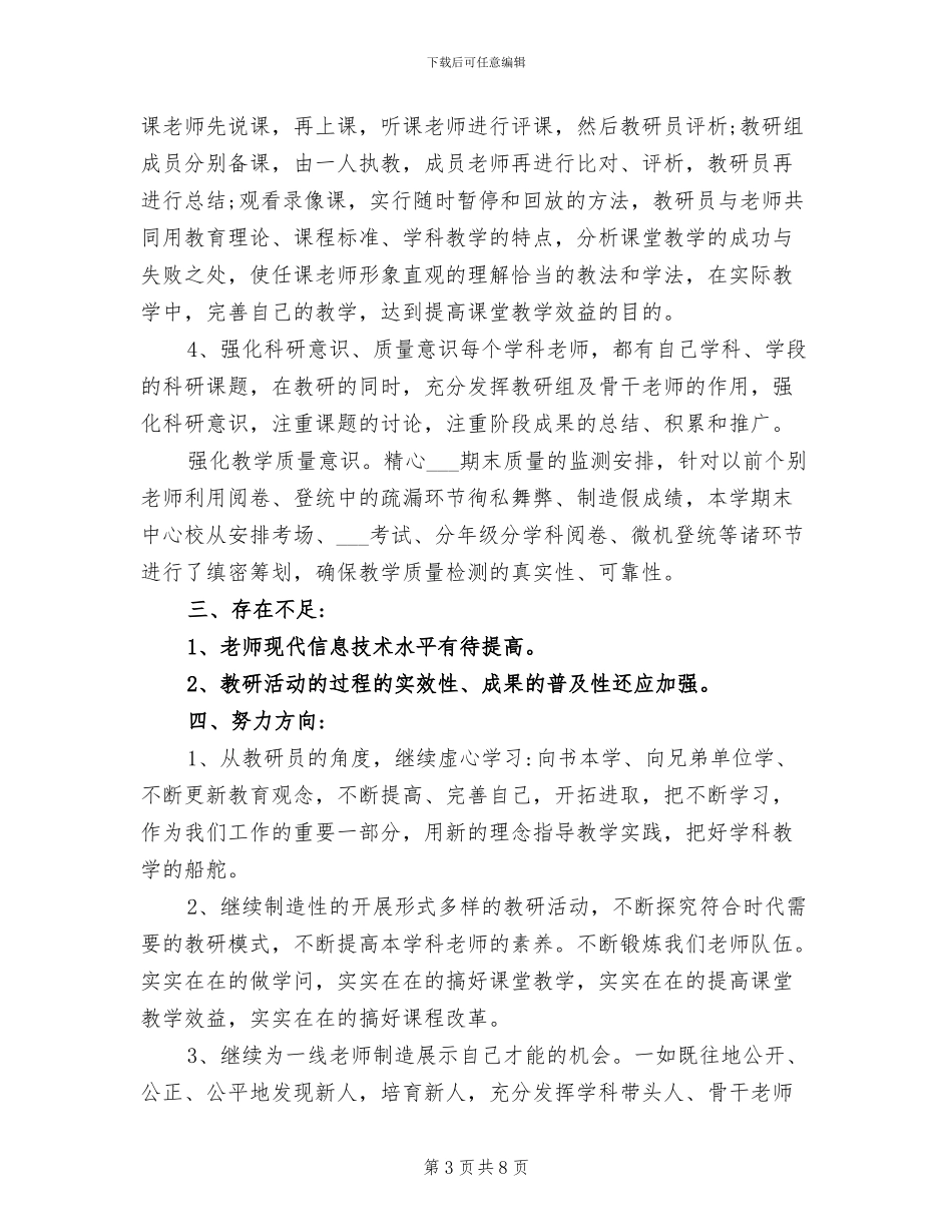2024年新课程教研工作总结_第3页