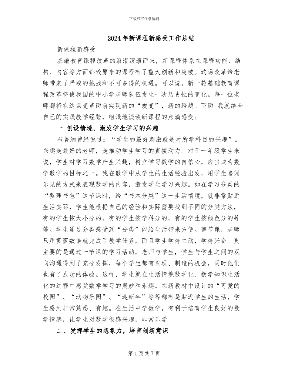 2024年新课程新感受工作总结_第1页