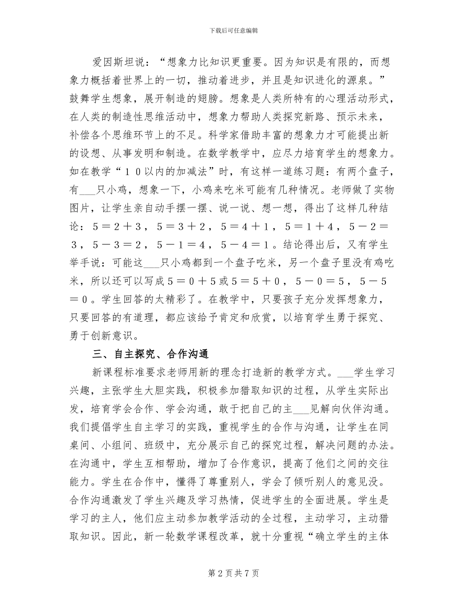 2024年新课程新感受工作总结_第2页