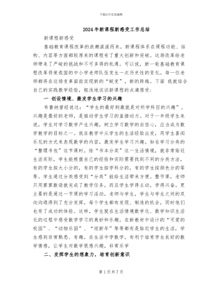 2024年新课程新感受工作总结