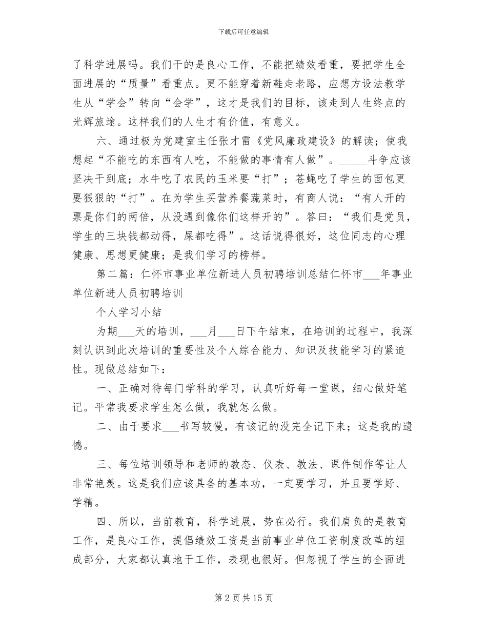 2024年新进人员初聘培训总结_第2页
