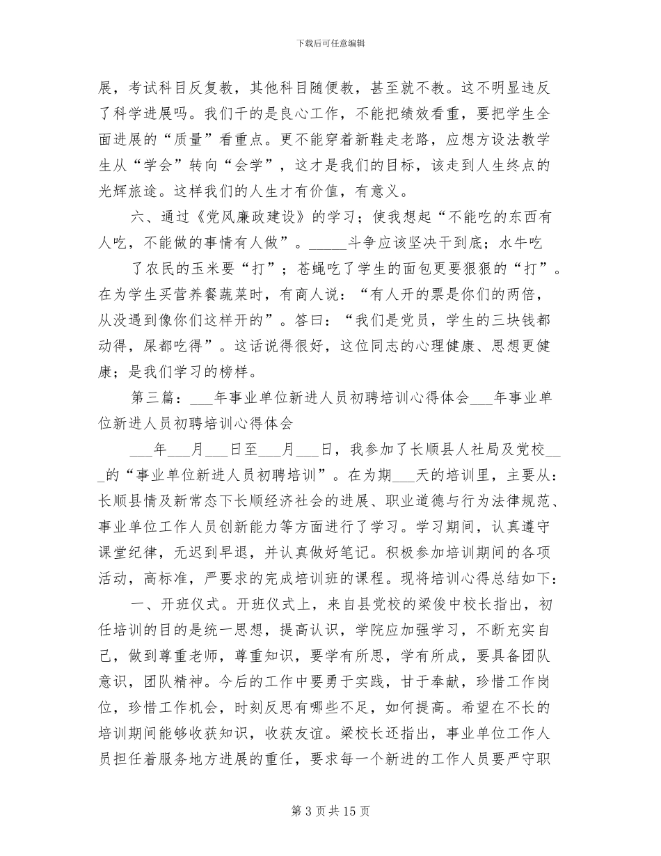 2024年新进人员初聘培训总结_第3页