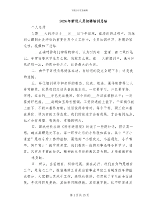 2024年新进人员初聘培训总结