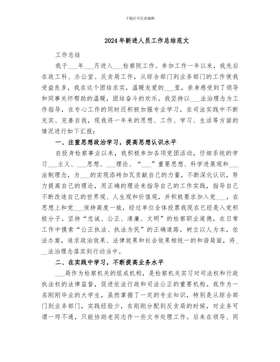 2024年新进人员工作总结范文_第1页