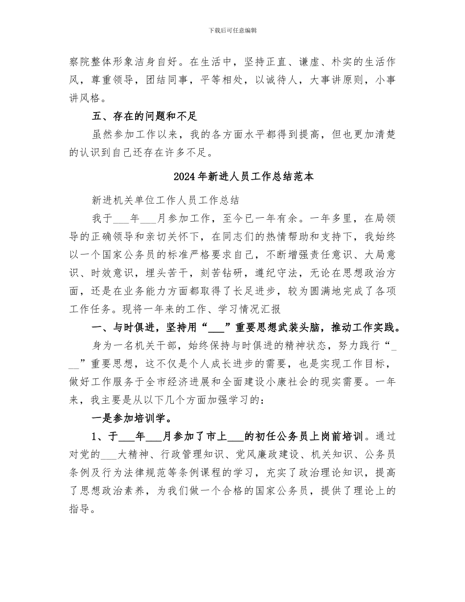 2024年新进人员工作总结范文_第3页