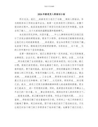 2024年新进员入职培训小结